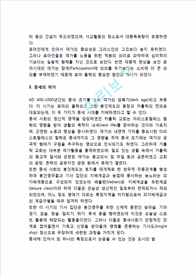 [세계의 여가 발전사] 세계의 여가 발전과정(발달과정) -여가의 역사.hwp